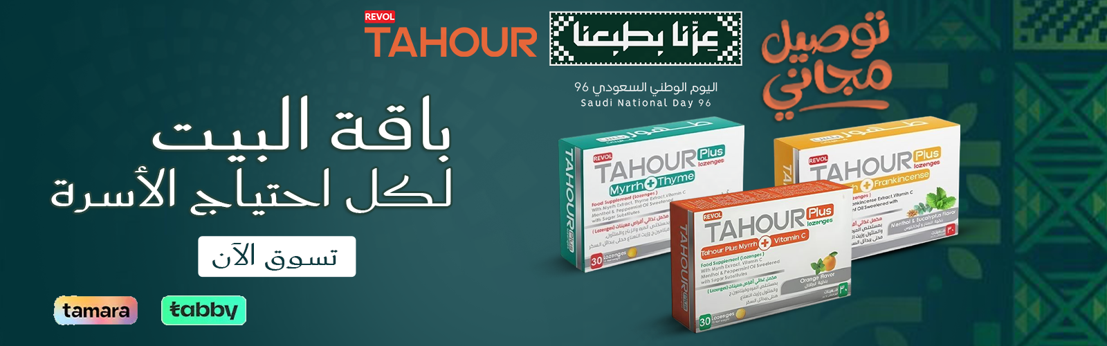 باقة البيت لكل احتياج الأسرة